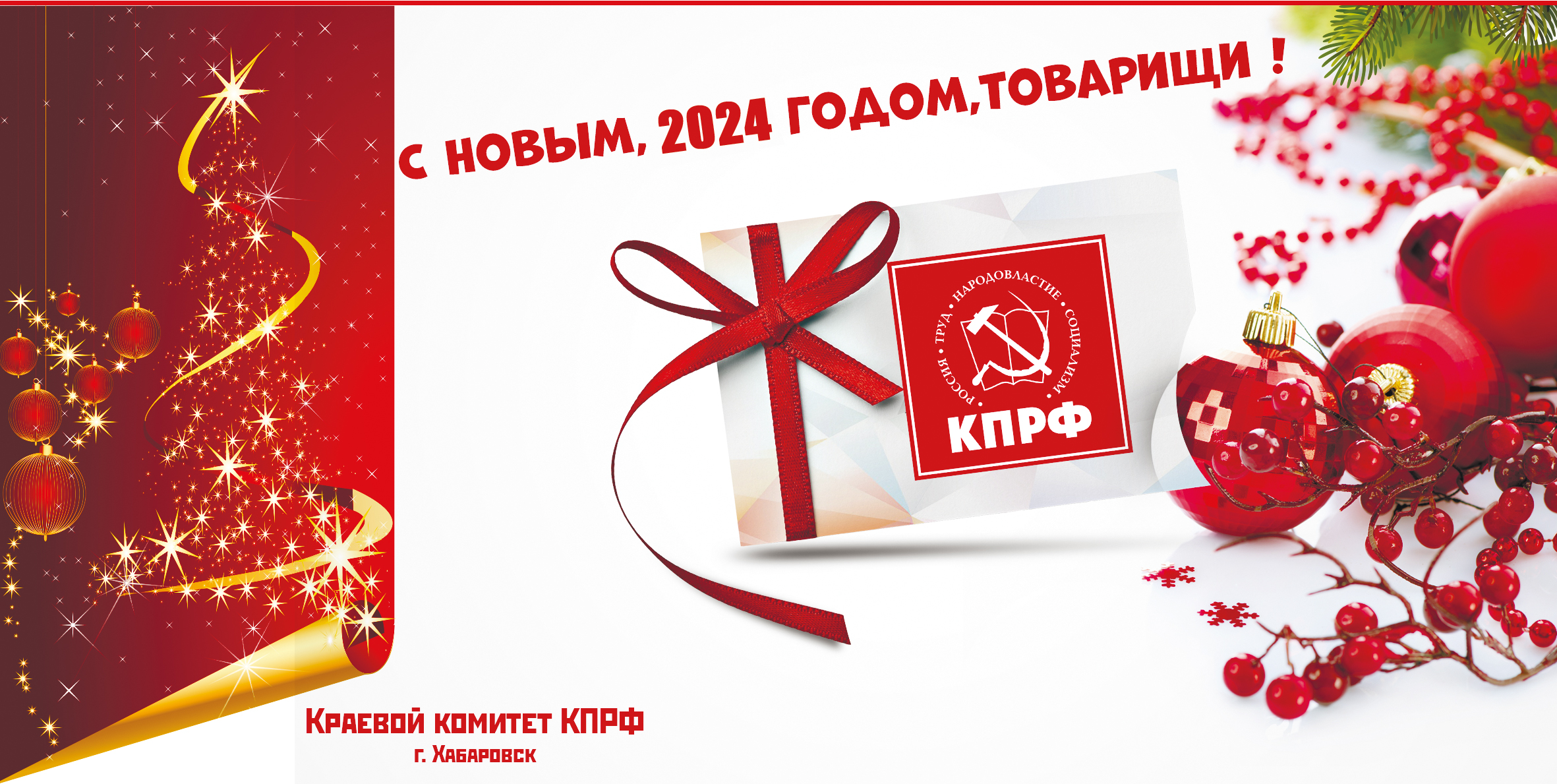 Поздравляем с наступающим,2024 годом! - КПРФ